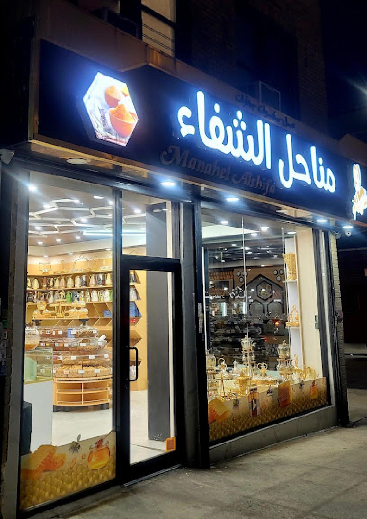 Manahel Alshifaمناحل الشفاء اليمني